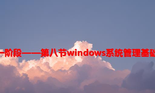 【网络安全】服务基础第一阶段——第八节：Windows系统管理基础---- Web服务与虚拟主机